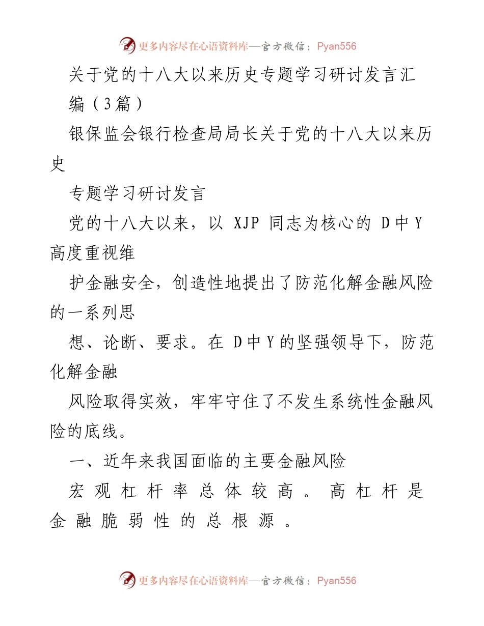 [发言] 银保监会学习研讨 - 党的十八大以来金融风险防范与治理探讨.docx_第1页