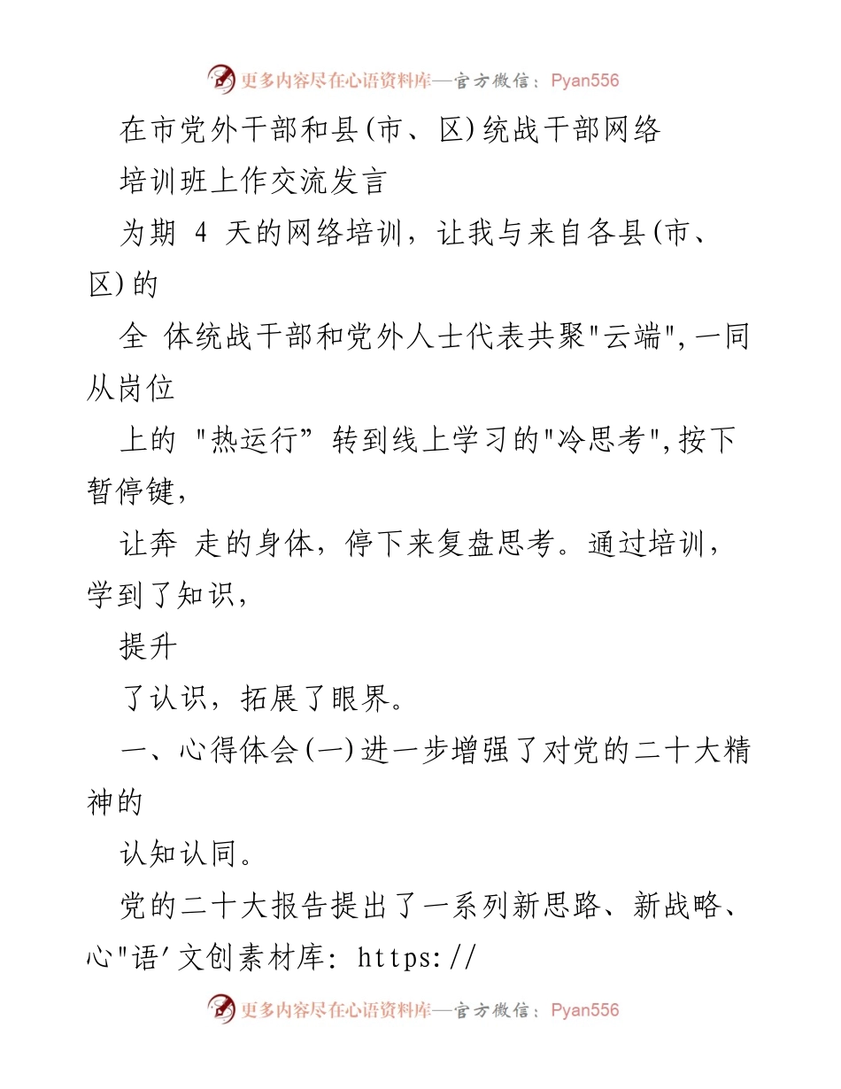 [发言] 网络培训班 - 增强统战干部对党的二十大精神的认知与新时代工作方向的理解.docx_第1页