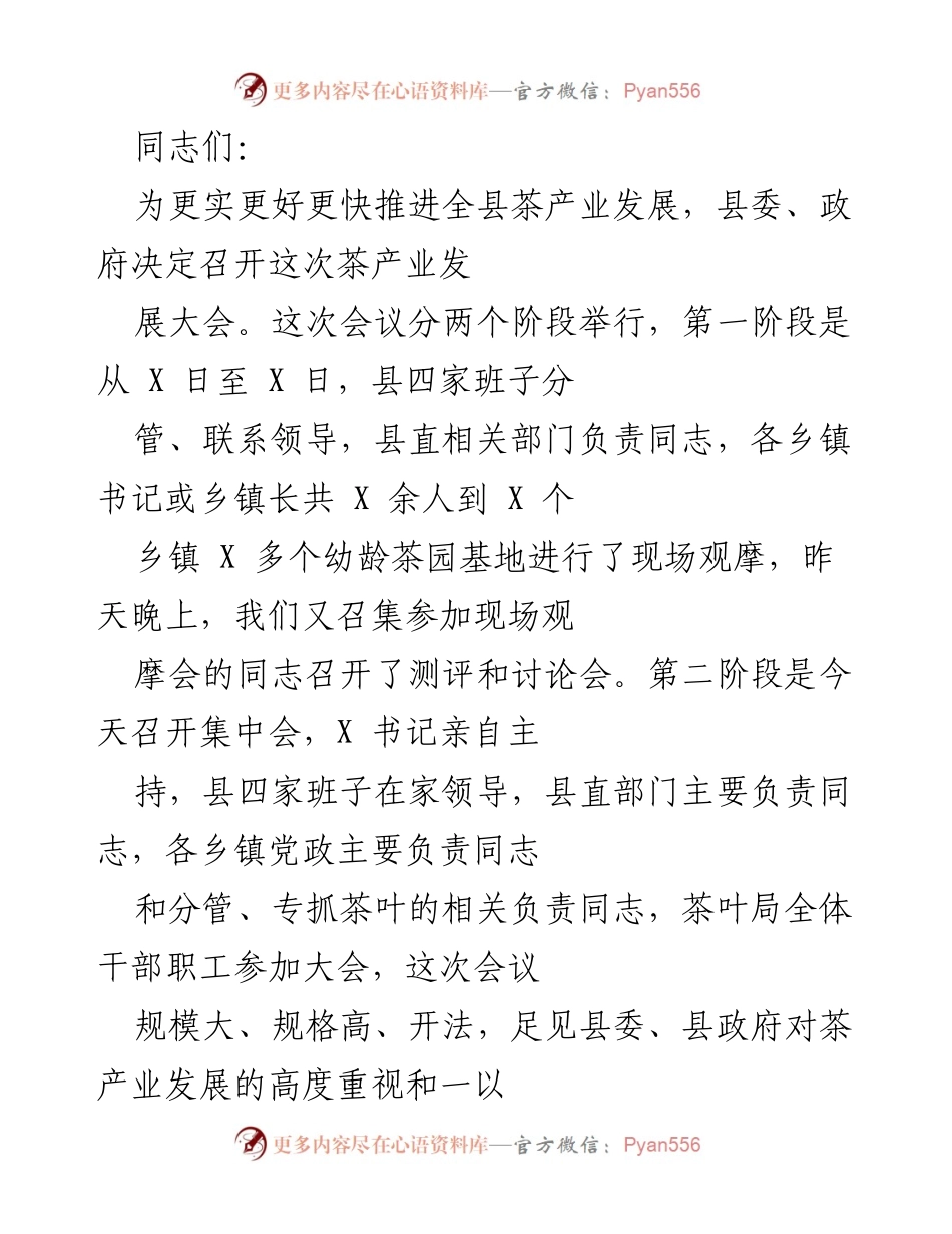 [发言] 茶产业发展大会 - 推进全县茶产业发展的经验交流与现场观摩总结.docx_第1页