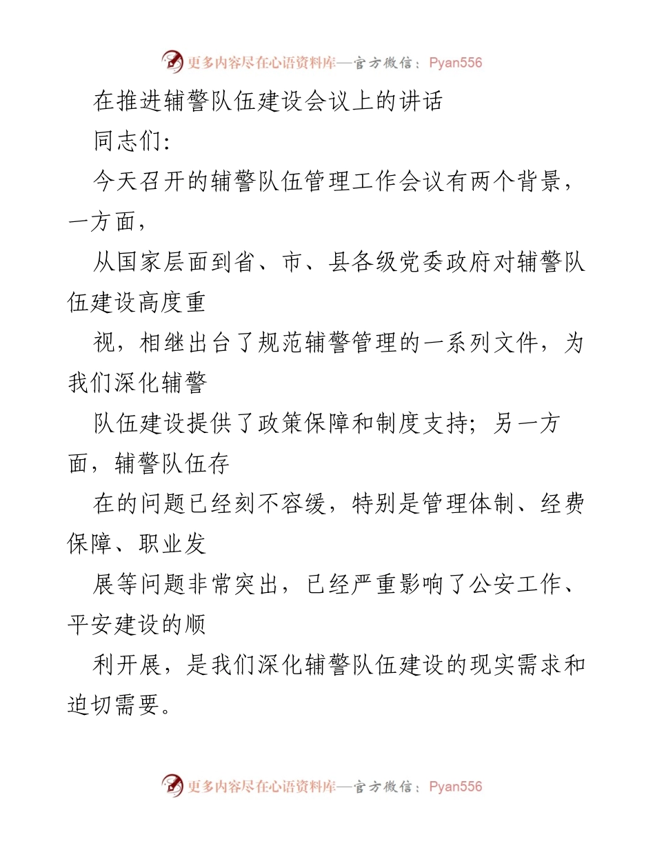 [发言] 辅警队伍建设会议 - 加强辅警队伍管理，提升公安形象与服务质量.docx_第1页