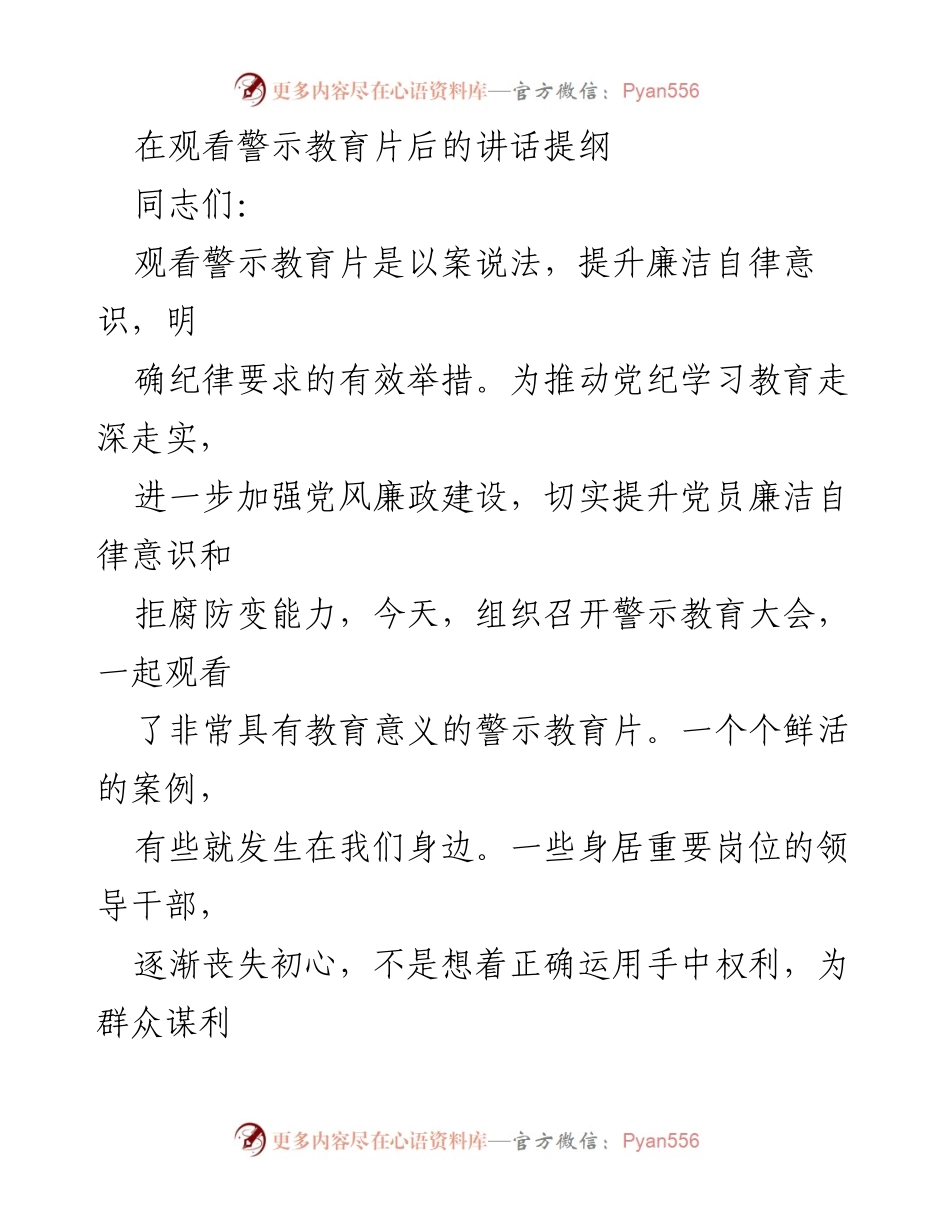 [发言] 警示教育大会 - 提升廉洁自律意识，筑牢纪律之弦.docx_第1页