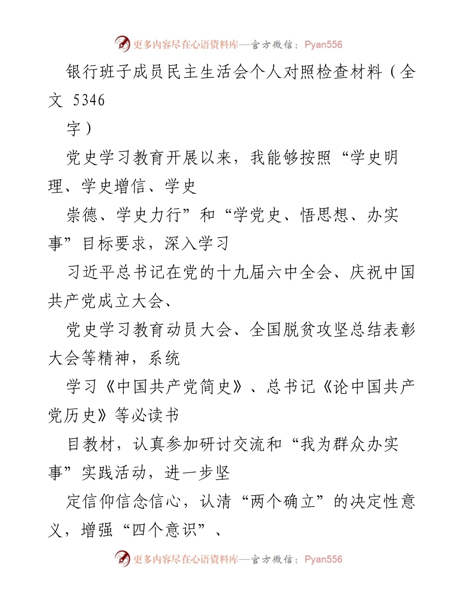 [发言] 银行班子成员民主生活会 - 个人对照检查与改进措施报告.docx_第1页