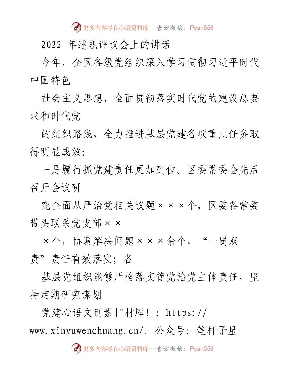 [发言] 述职评议会 - 2022年全区党建工作成效及责任落实总结.docx_第1页
