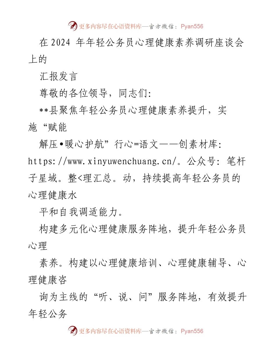 [发言] 调研座谈会 - 提升年轻公务员心理健康素养的多元化措施.docx_第1页