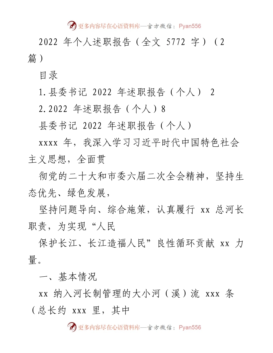 [发言] 述职会议 - 2022年县委书记个人述职报告总结.docx_第1页