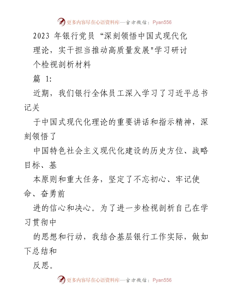 [发言] 银行党员学习研讨 - 深刻领悟中国式现代化理论，推动高质量发展.docx_第1页