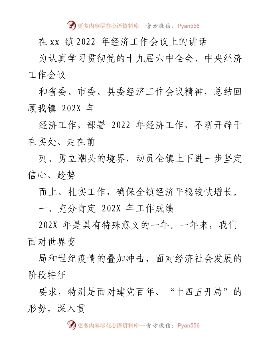 [发言] 经济工作会议 - xx镇2022年经济工作总结与展望.docx_第1页