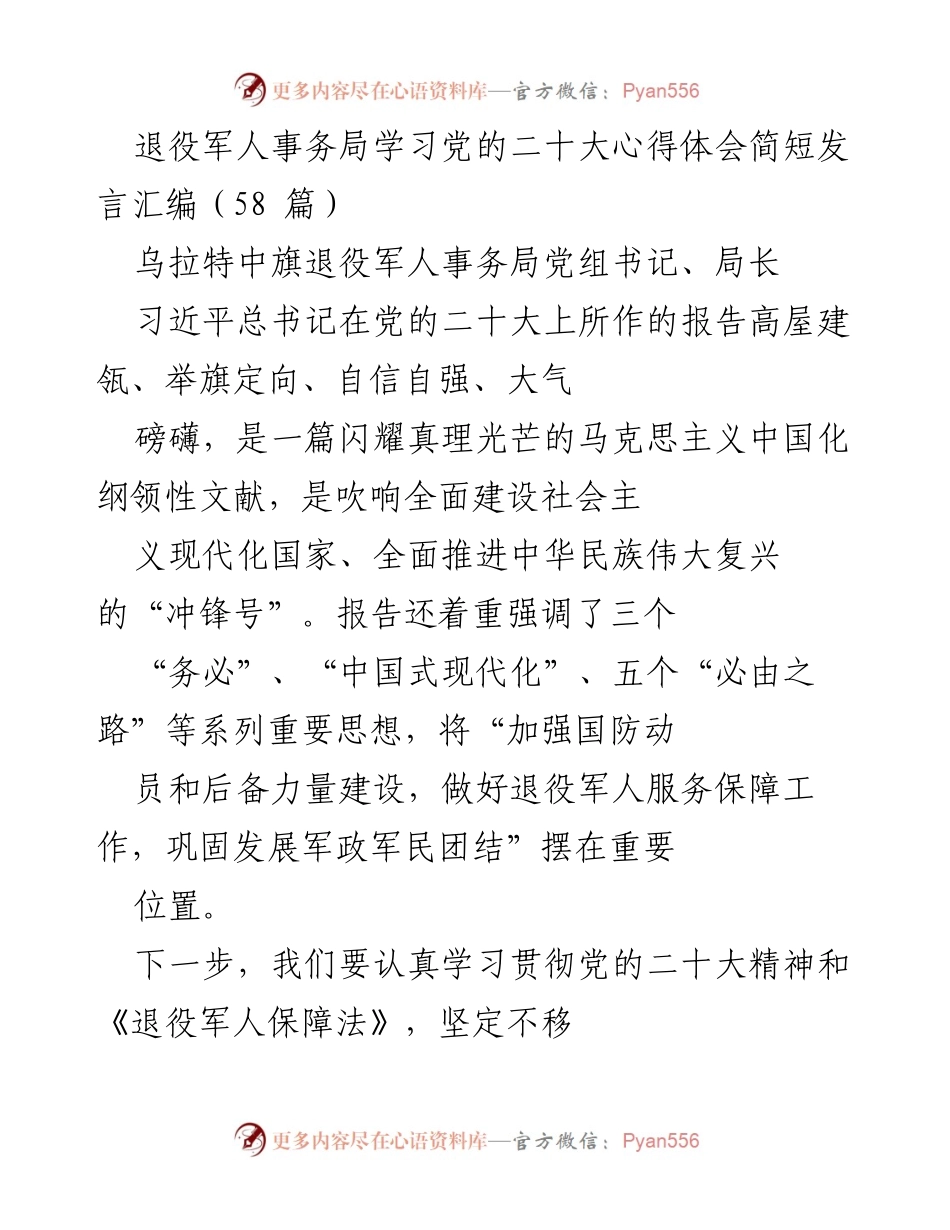 [发言] 退役军人事务局学习党的二十大精神 - 深刻领会党的二十大精神，服务退役军人工作新征程.docx_第1页