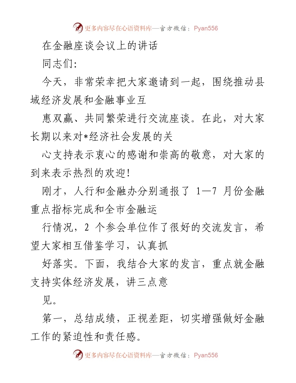 [发言] 金融座谈会议 - 推动县域经济与金融互惠发展讲话.docx_第1页