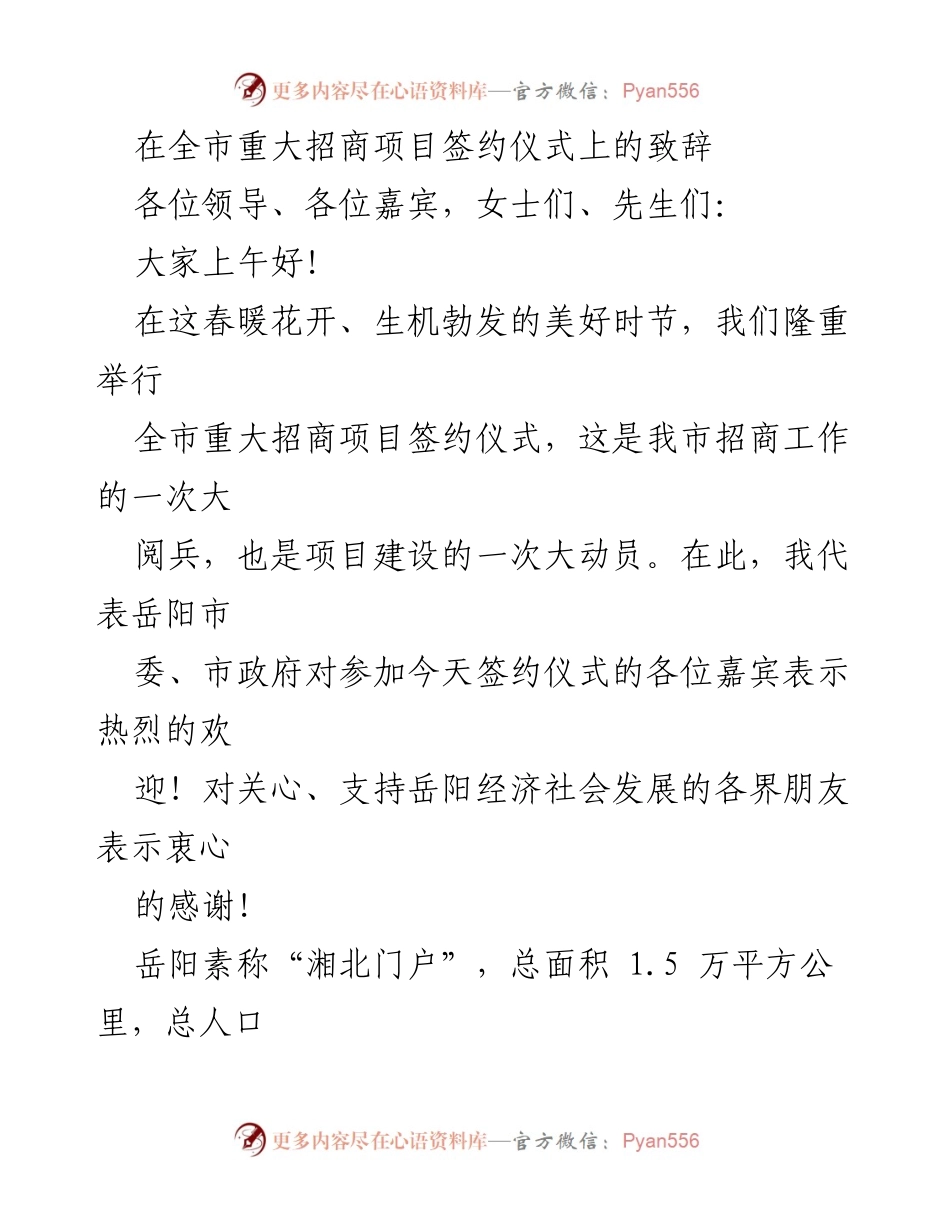 [发言] 重大招商项目签约仪式 - 欢迎致辞：共创美好未来.docx_第1页