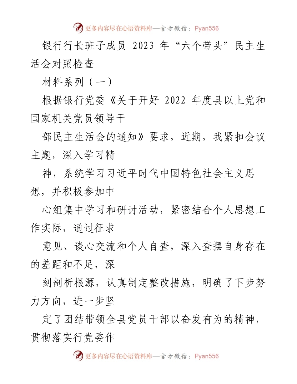 [发言] 银行行长班子成员民主生活会 - 2023年“六个带头”对照检查汇报.docx_第1页