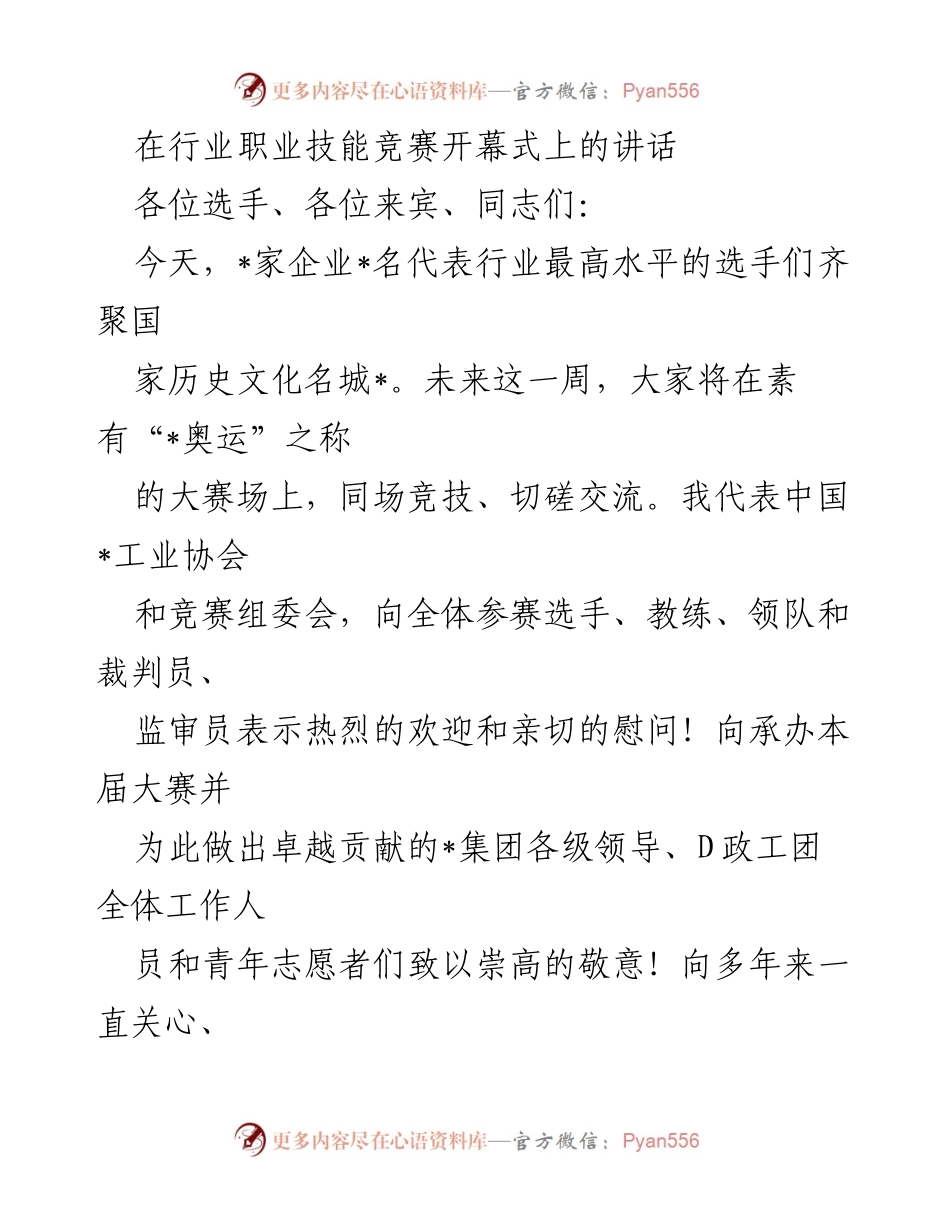 [发言] 行业职业技能竞赛开幕式 - 技能与创新：推动高质量发展的重要力量.docx_第1页