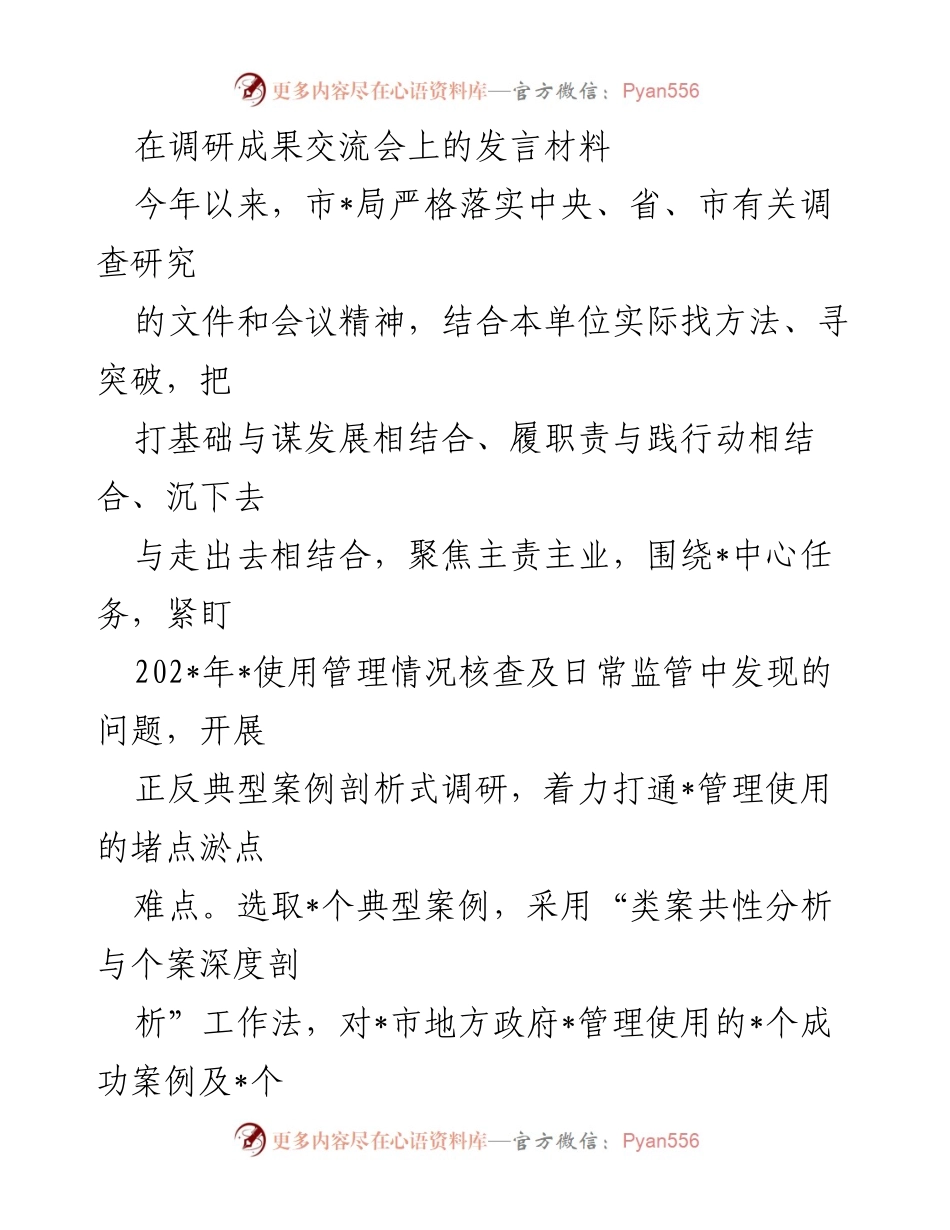 [发言] 调研成果交流会 - 深度剖析典型案例，推动_管理高质量发展.docx_第1页