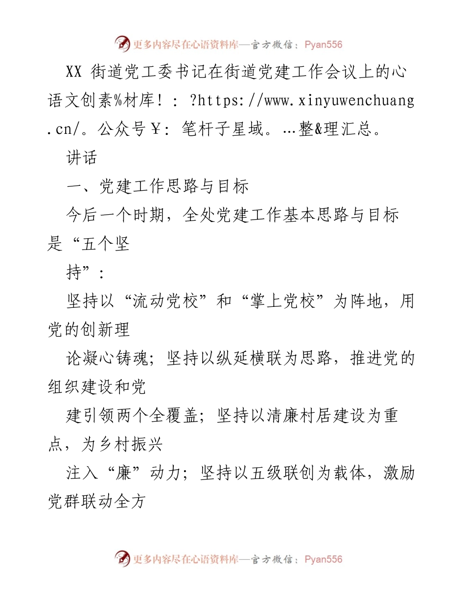 [发言] 街道党建工作会议 - 高标准党建引领乡村振兴的创新思路与措施.docx_第1页