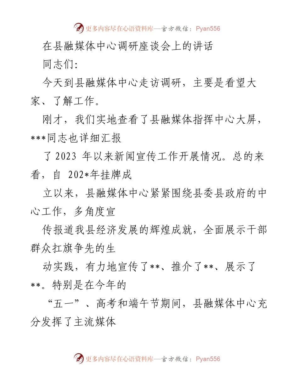 [发言] 调研座谈会 - 加强融媒体宣传，助力经济社会高质量发展.docx_第1页