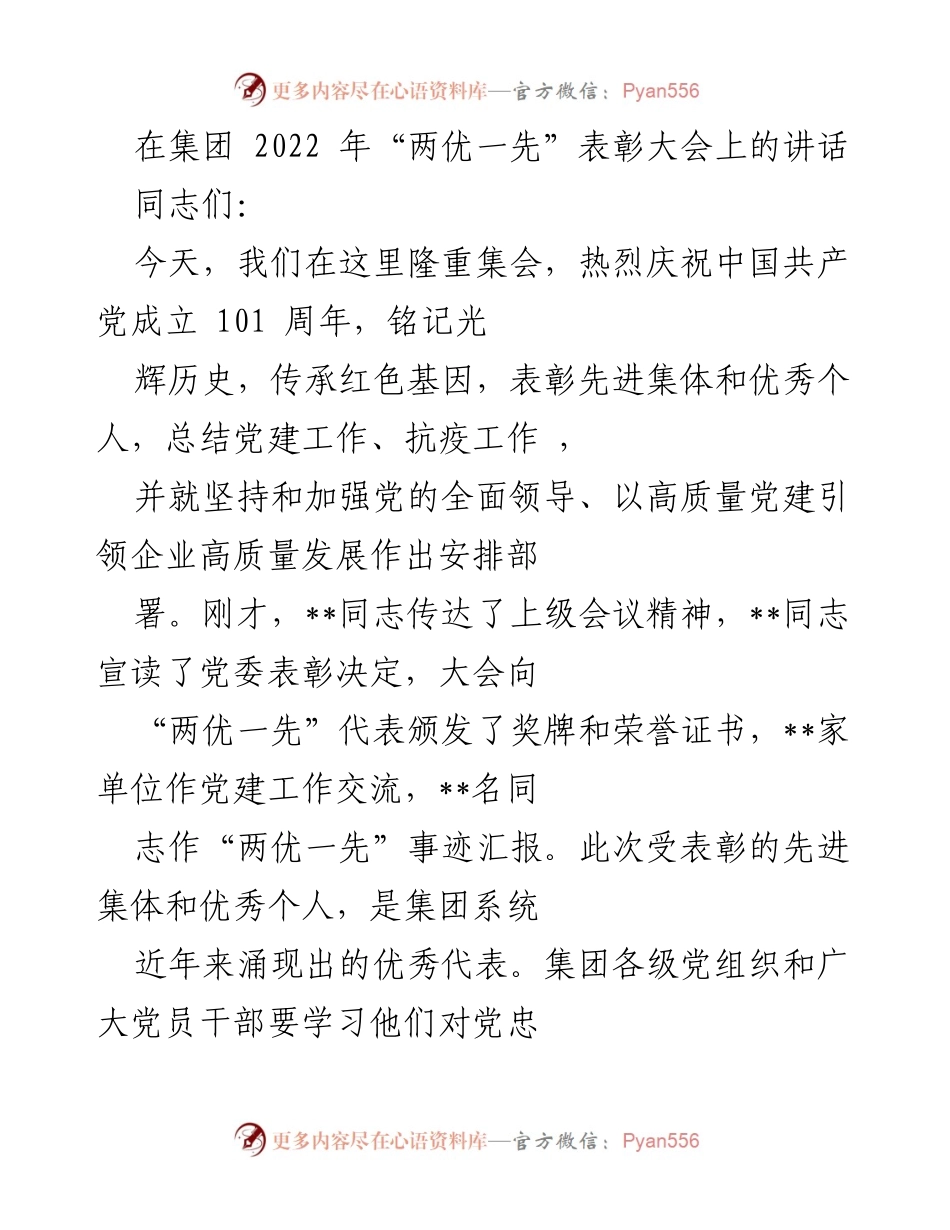 [发言] 表彰大会 - 加强党的领导，推动高质量发展——在2022年“两优一先”表彰大会上的讲话.docx_第1页