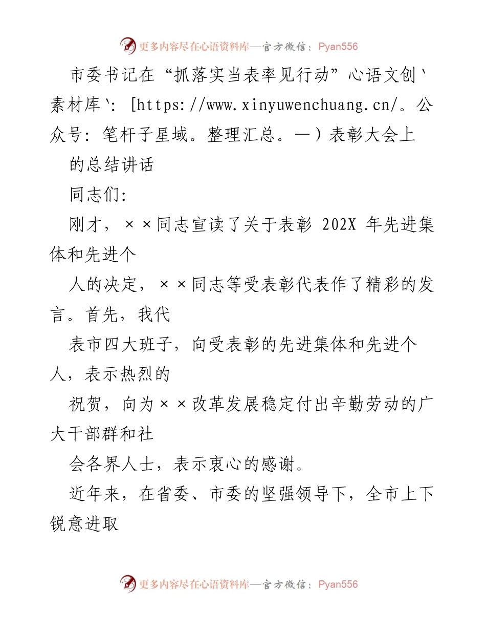 [发言] 表彰大会 - “抓落实当表率见行动”总结讲话.docx_第1页