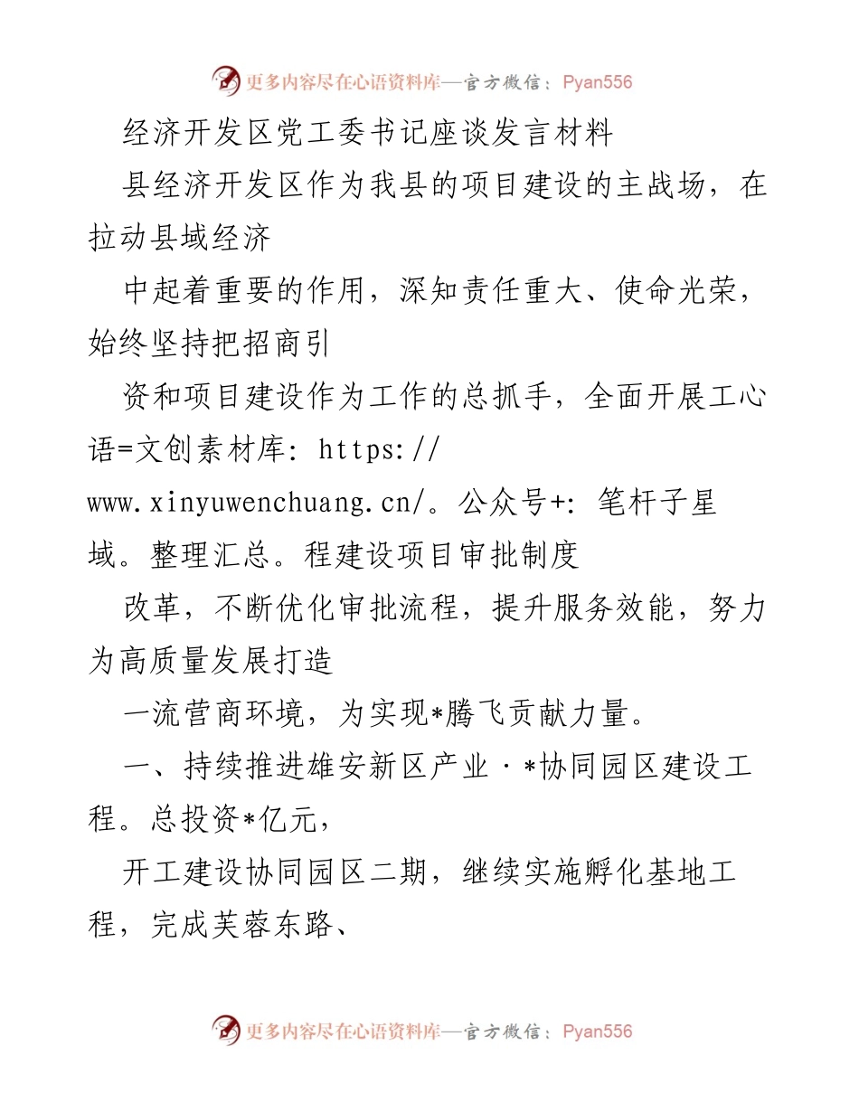 [发言] 经济开发区党工委书记座谈 - 加快经济开发区建设，优化营商环境与招商引资策略.docx_第1页