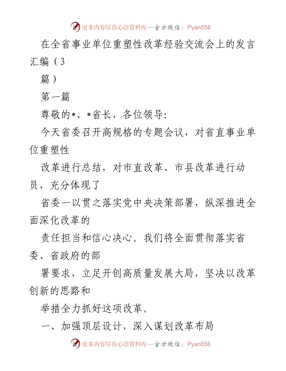[发言] 经验交流会 - 全省事业单位重塑性改革经验交流会发言总结.docx_第1页