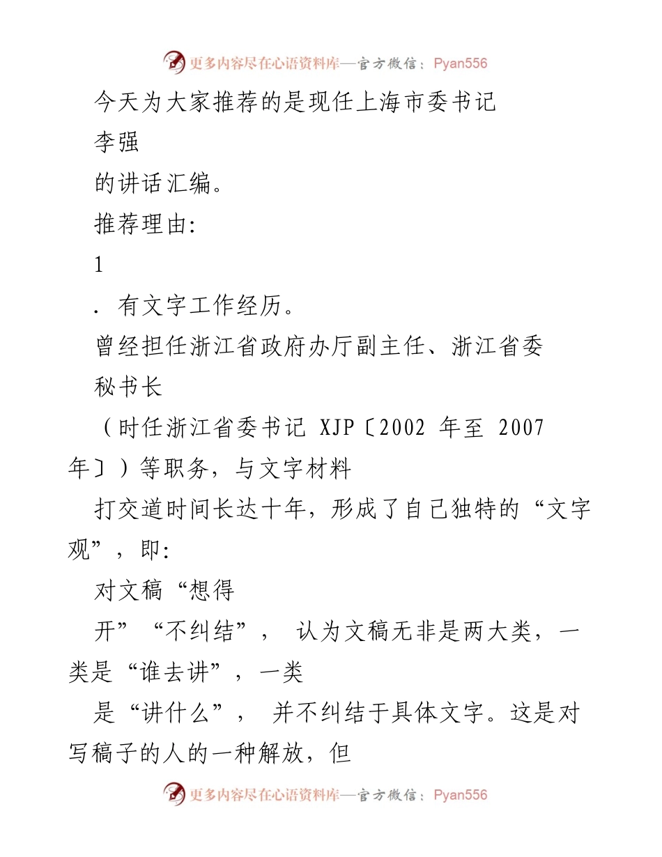 [发言] 讲话推荐 - 李强书记讲话汇编推荐及其影响分析.docx_第1页