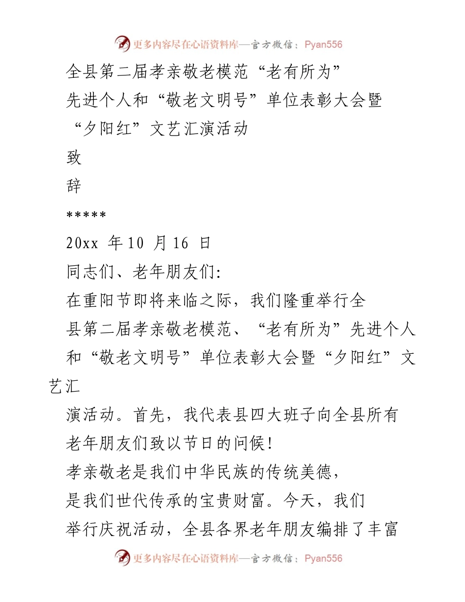 [发言] 表彰大会 - 全县孝亲敬老模范表彰暨“夕阳红”文艺汇演致辞.docx_第1页