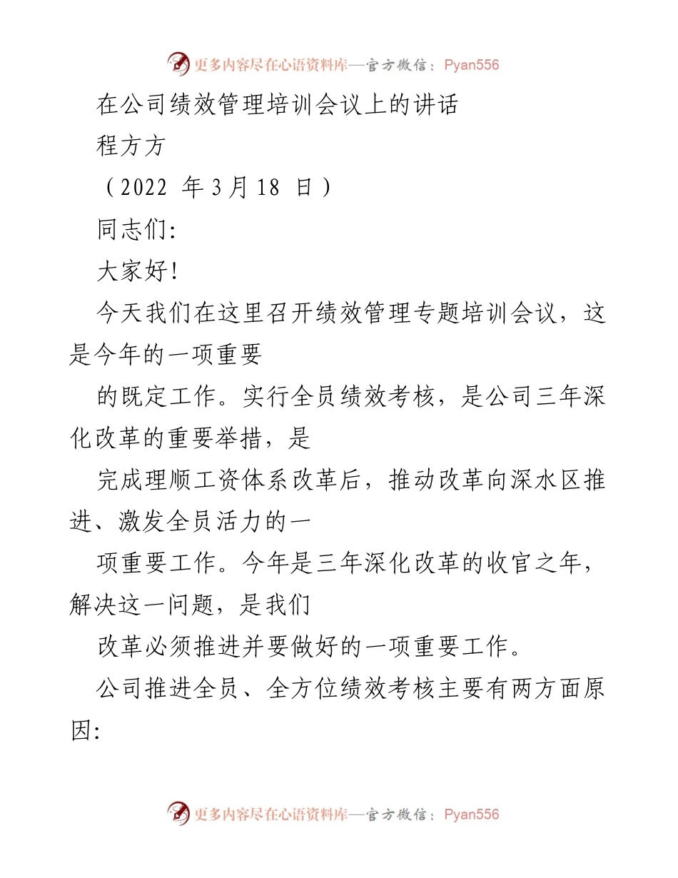 [发言] 绩效管理培训会议 - 全员绩效考核的重要性与推进策略.docx_第1页