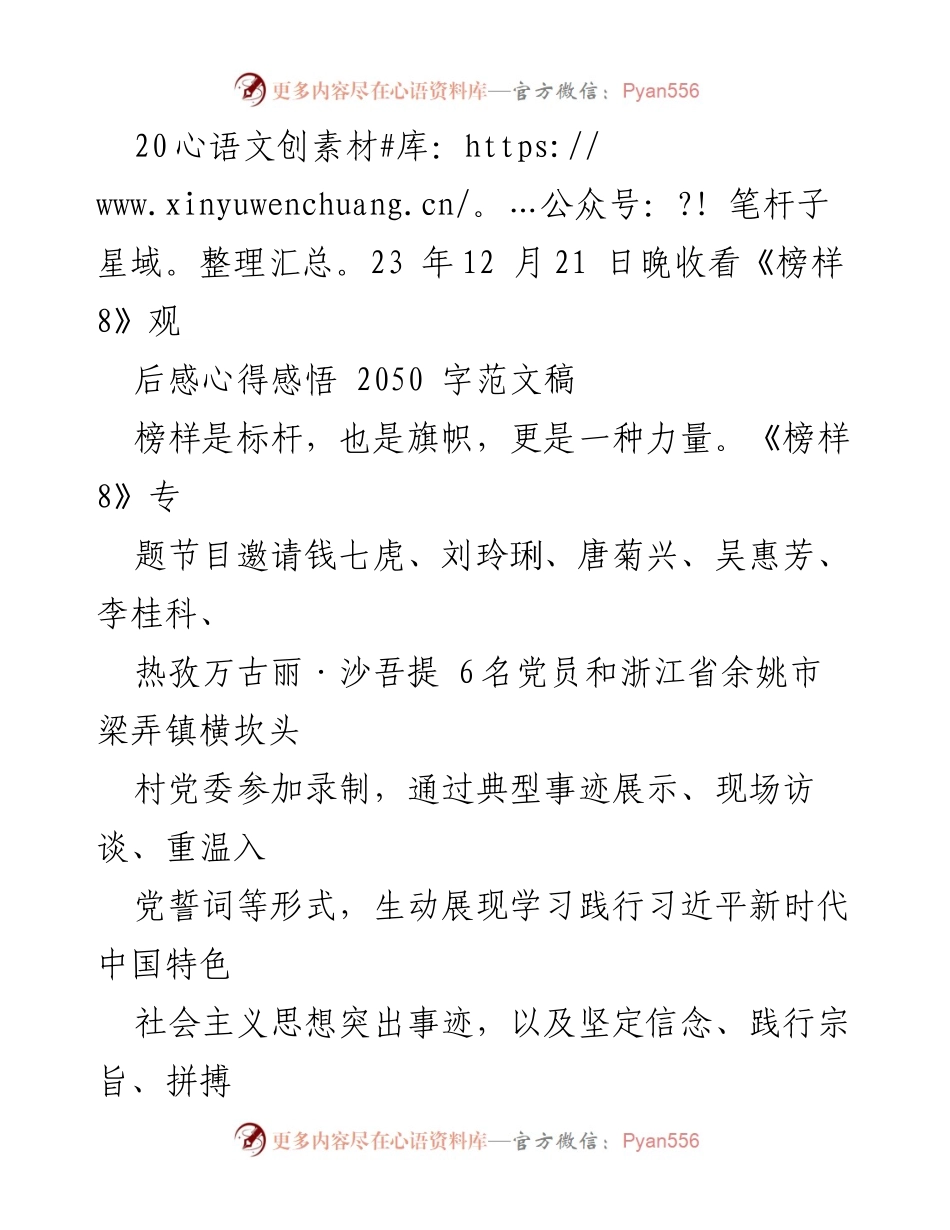 [发言] 观看《榜样 8》节目后感 - 《榜样 8》观后感：青年党员的使命与担当.docx_第1页