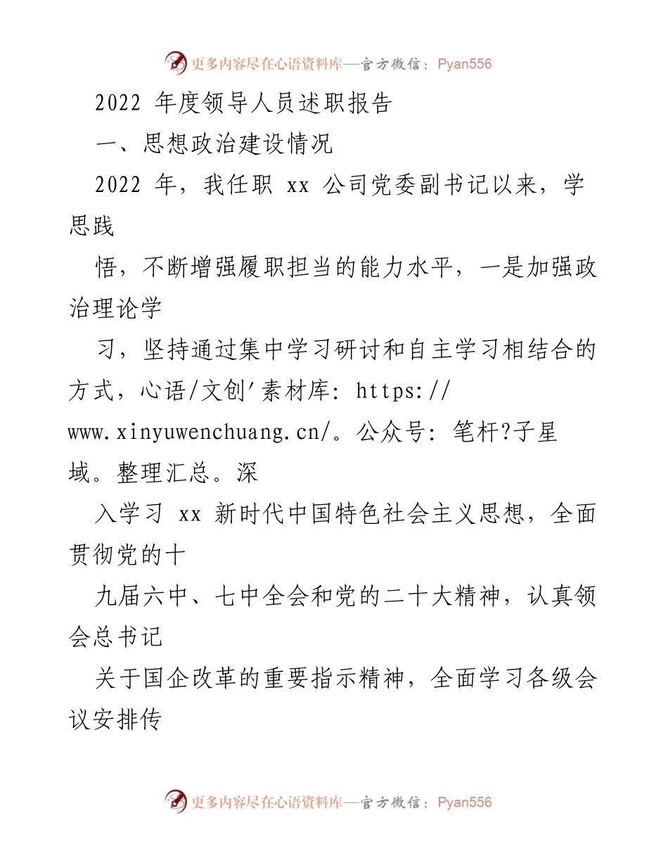 [发言] 述职会议 - 2022年度领导人员述职报告总结.docx_第1页