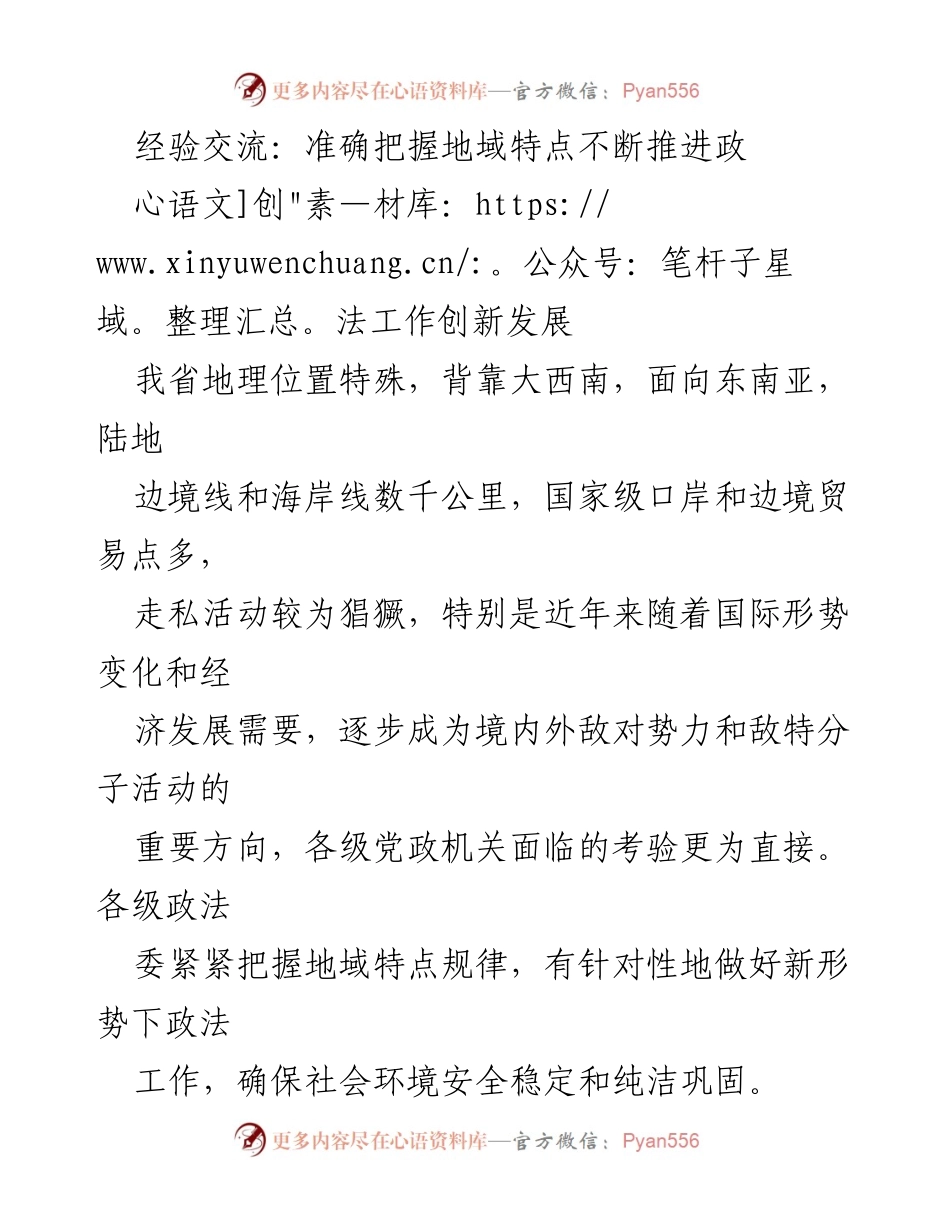 [发言] 经验交流会 - 把握地域特点，推动政法工作创新发展.docx_第1页