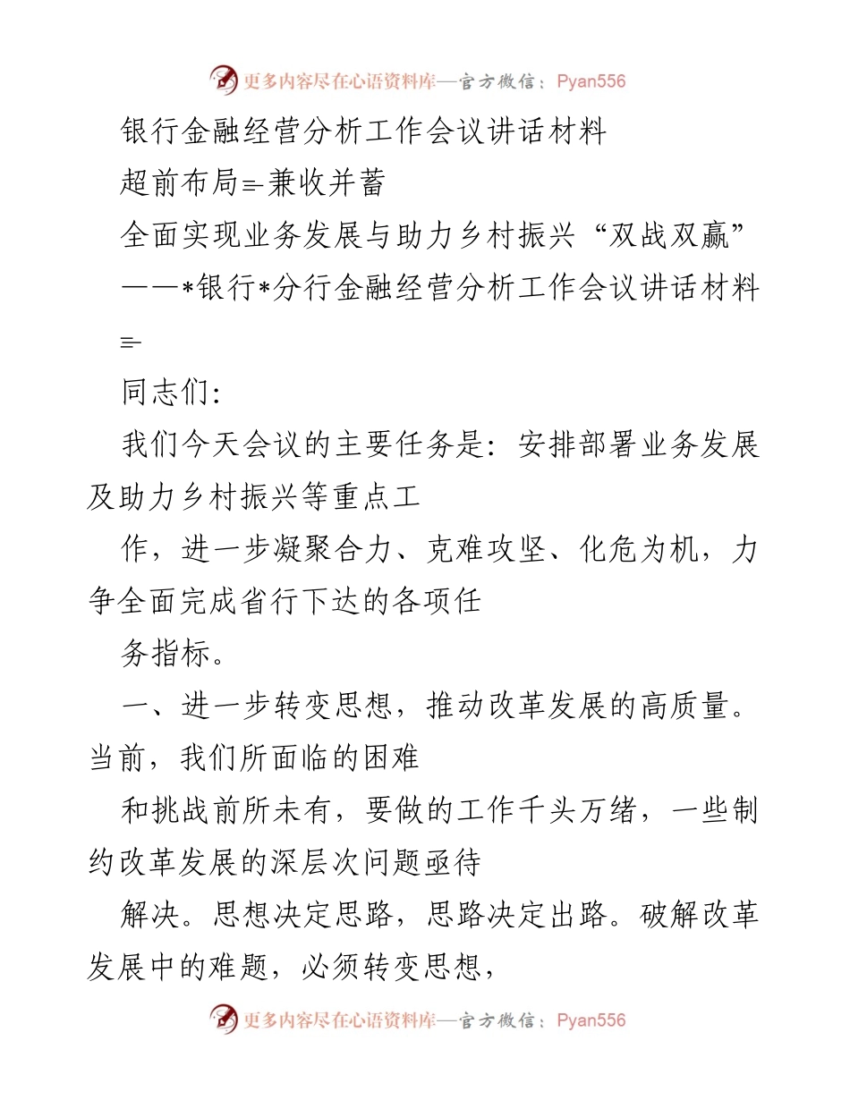 [发言] 银行金融经营分析工作会议 - 强化责任担当，助力乡村振兴与业务发展双赢.docx_第1页