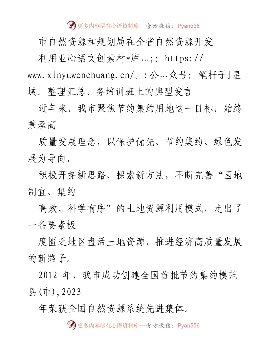 [发言] 自然资源开发利用业务培训班 - 高质量发展下的土地资源节约集约利用探索.docx_第1页