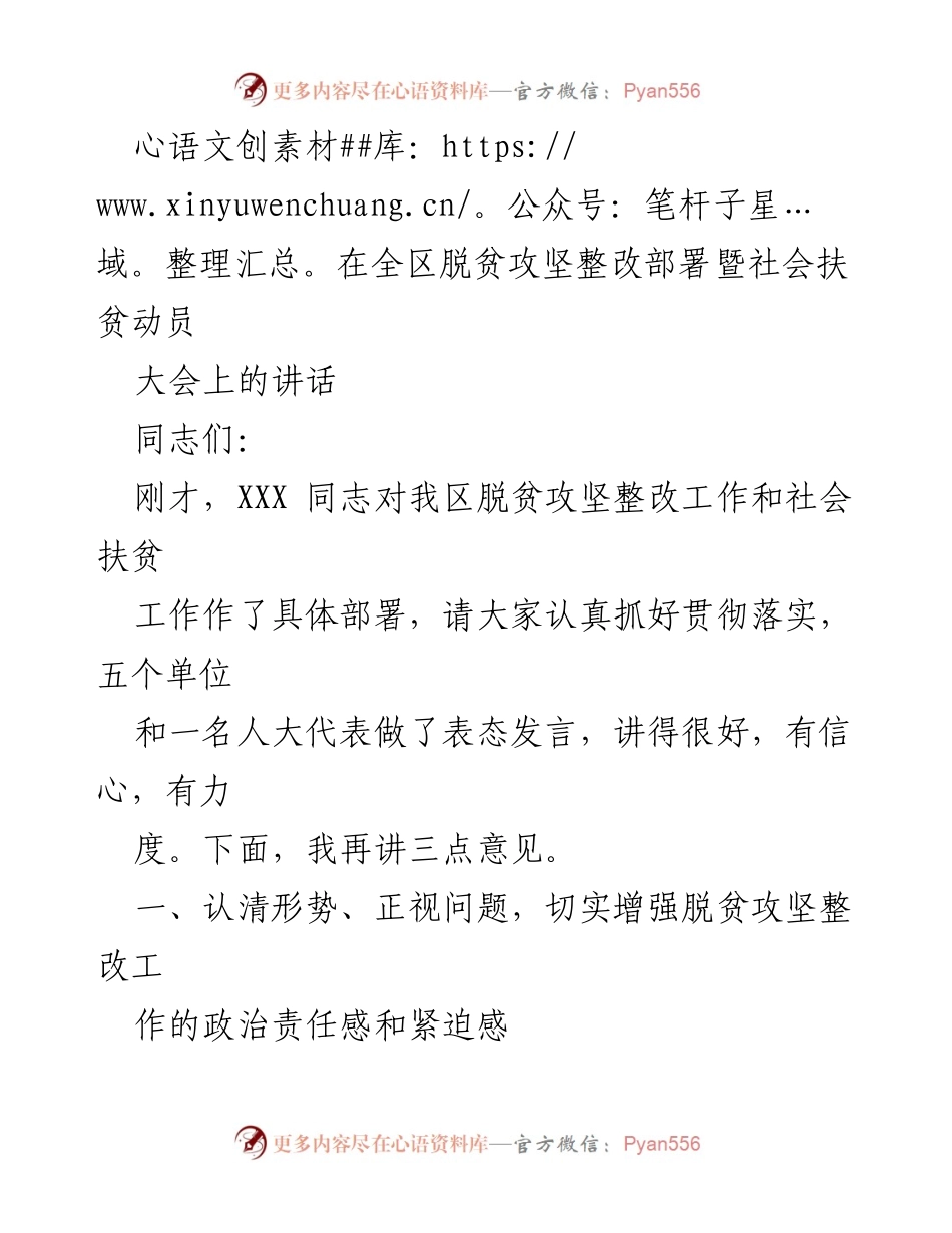 [发言] 脱贫攻坚整改部署暨社会扶贫动员大会 - 加强政治责任感，推动脱贫攻坚整改工作.docx_第1页