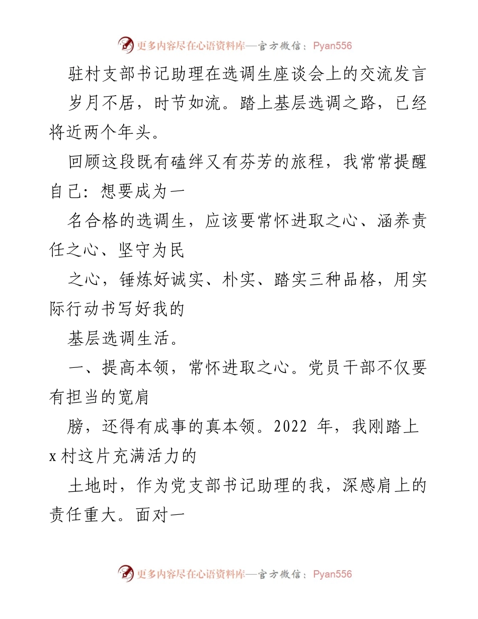 [发言] 选调生座谈会 - 坚守初心，服务群众：我的基层选调生之路.docx_第1页