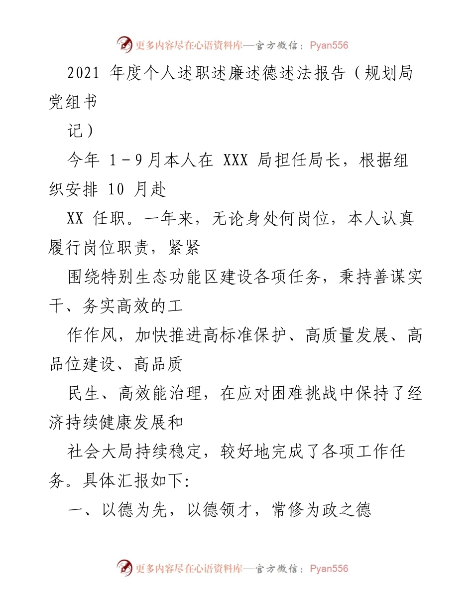 [发言] 述职报告 - 2021年度个人述职述廉述德述法报告总结.docx_第1页