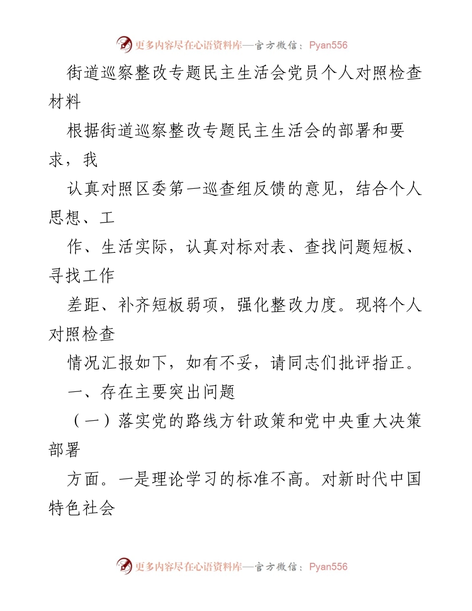 [发言] 街道巡察整改专题民主生活会 - 党员个人对照检查材料总结.docx_第1页