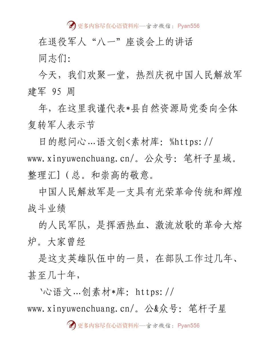 [发言] 退役军人“八一”座谈会 - 向复转军人致敬，激励再立新功.docx_第1页