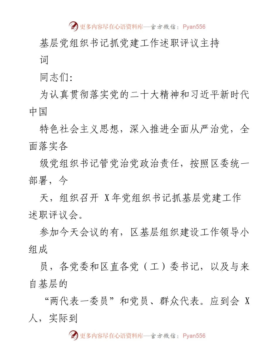 [发言] 述职评议会 - 基层党建工作述职评议会主持词.docx_第1页