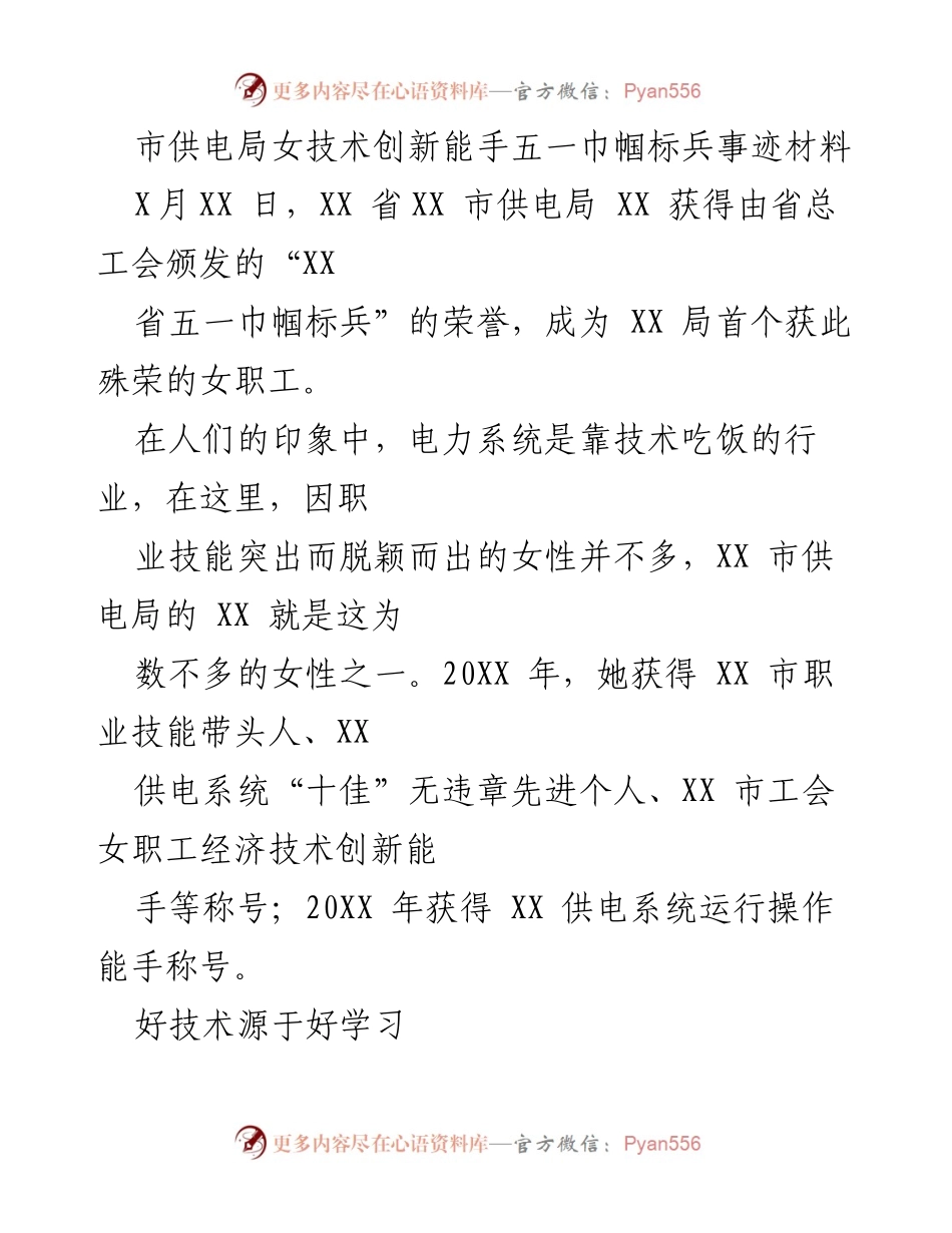 [发言] 表彰大会 - 市供电局女技术创新能手的事迹分享.docx_第1页