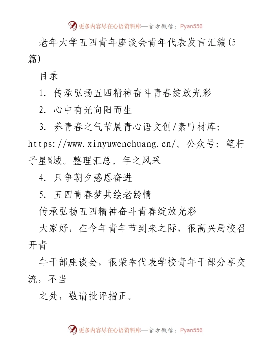 [发言] 老年大学五四青年座谈会 - 青年代表发言汇编：传承五四精神，奋进青春梦想.docx_第1页