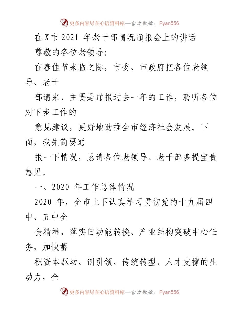 [发言] 老干部情况通报会 - 2020年X市经济社会发展工作总结与展望.docx_第1页
