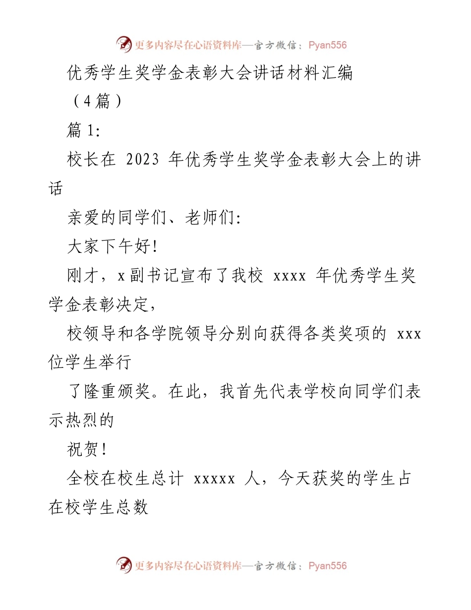 [发言] 表彰大会 - 优秀学生奖学金表彰大会校长讲话.docx_第1页