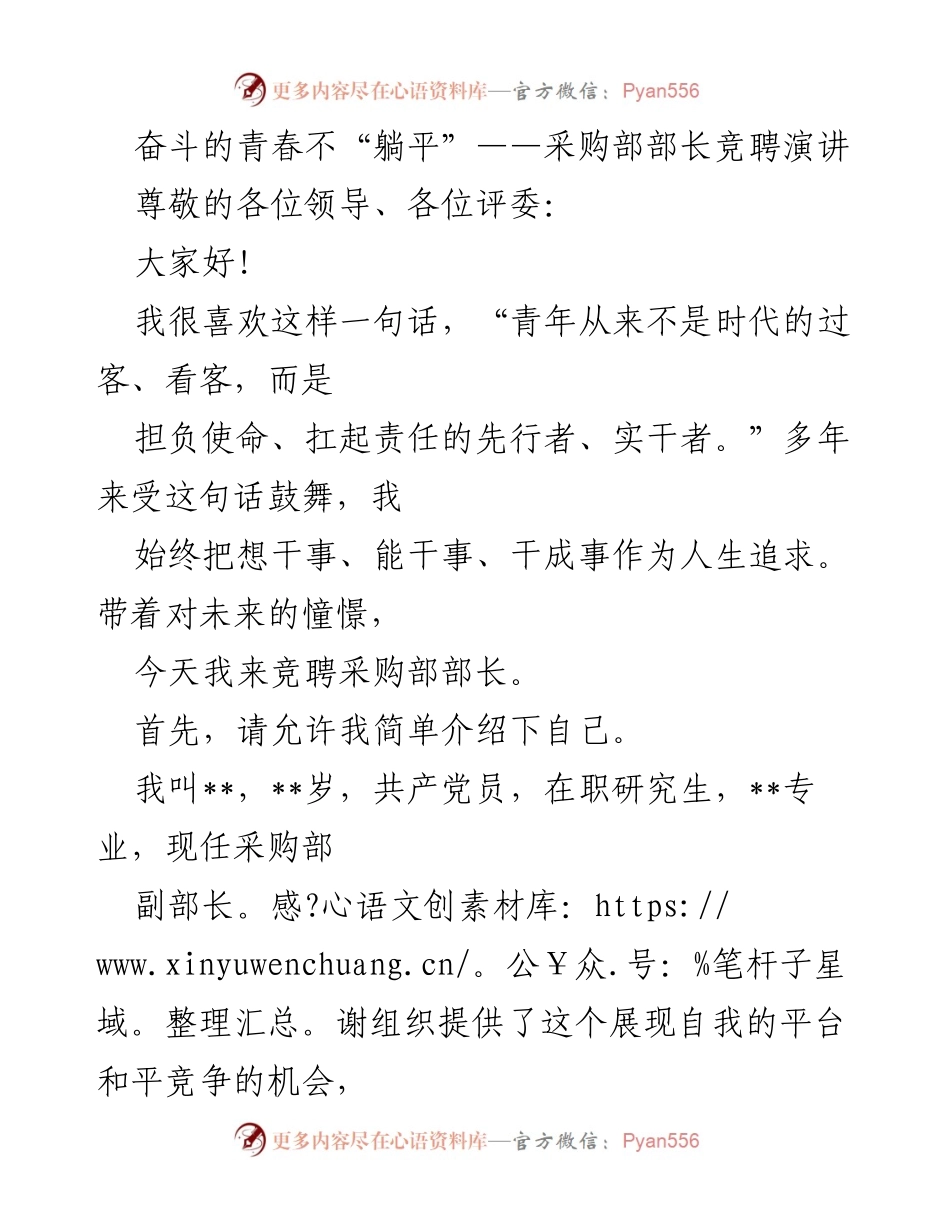 [发言] 采购部部长竞聘 - 奋斗的青春，勇担采购重任.docx_第1页