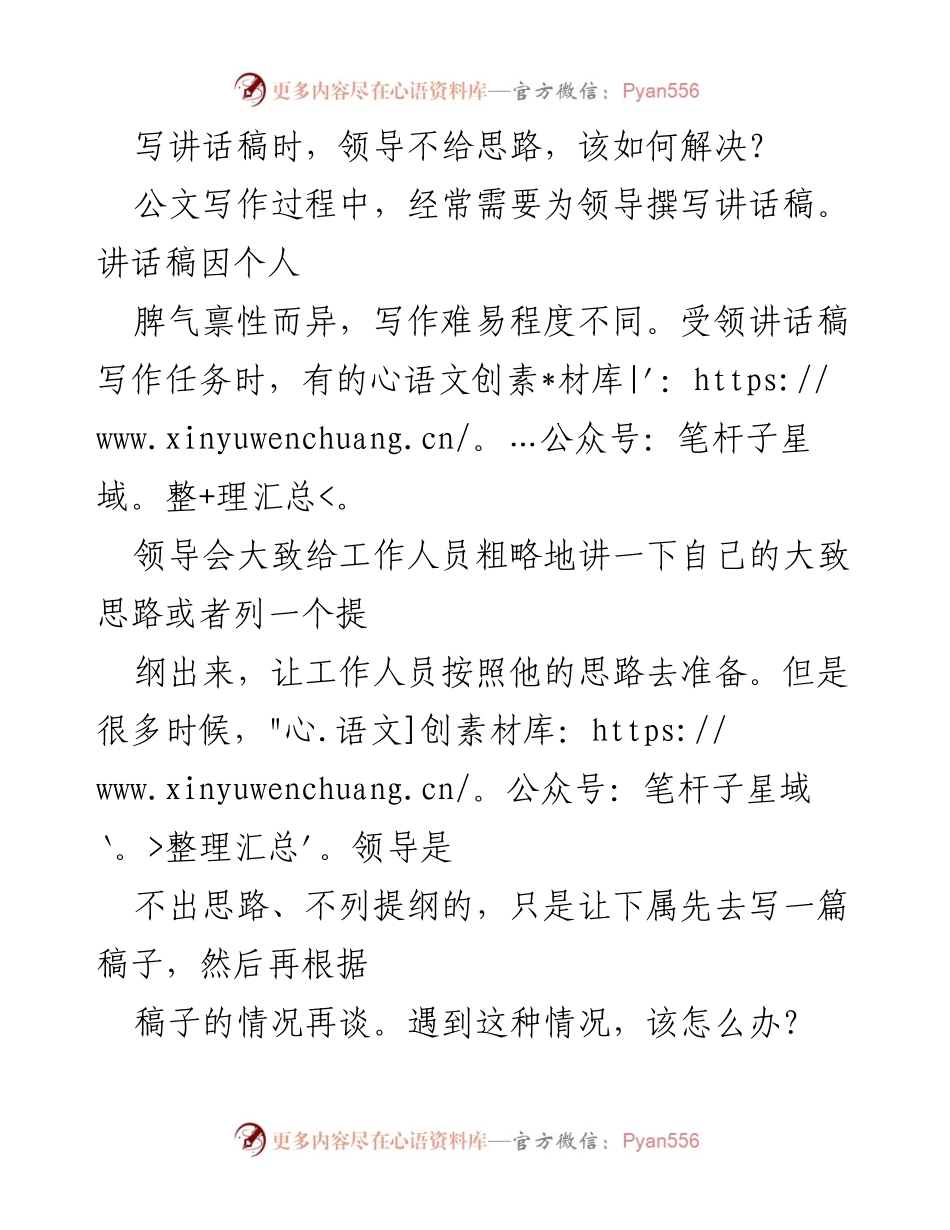[发言] 讲话稿撰写 - 如何在领导不给思路时撰写讲话稿.docx_第1页