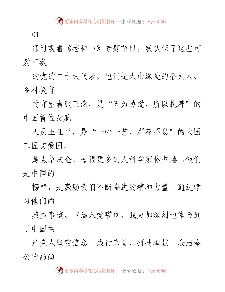 [发言] 观看《榜样 7》专题节目 - 向榜样学习，坚定信念，践行宗旨.docx_第1页