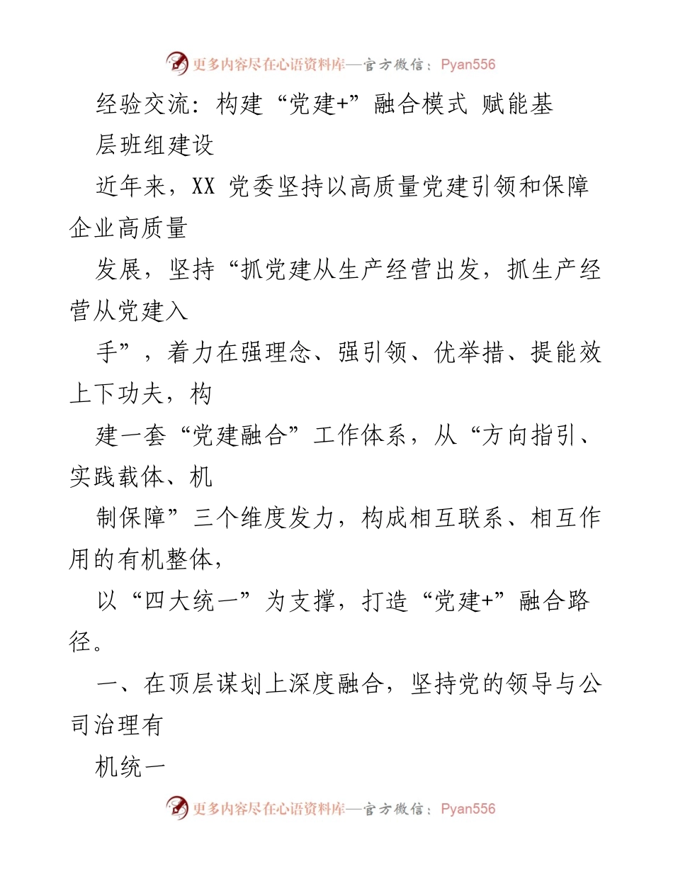 [发言] 经验交流会 - 构建“党建+”融合模式 赋能基层班组建设.docx_第1页