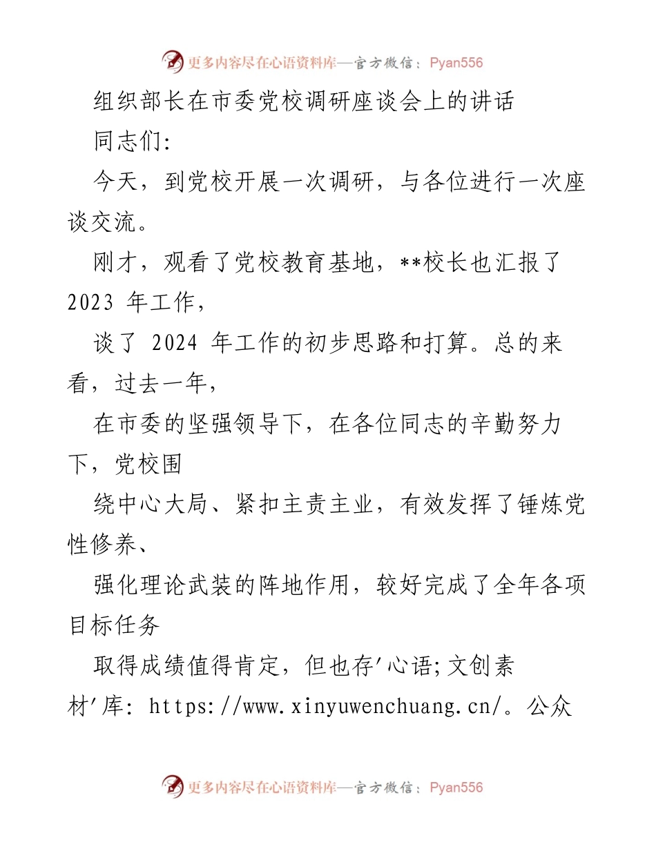 [发言] 调研座谈会 - 加强党校建设，提升干部培训质量.docx_第1页