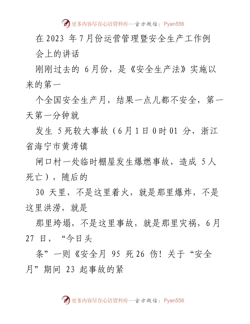[发言] 运营管理暨安全生产工作例会 - 加强安全生产意识，提升运营管理水平.docx_第1页