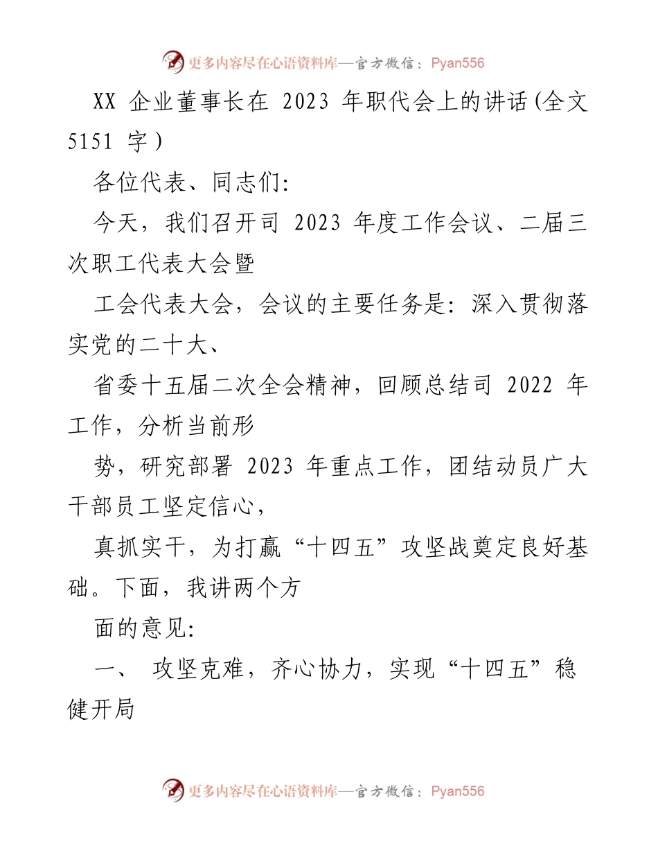 [发言] 职代会 - XX企业董事长在2023年职代会上的讲话.docx_第1页