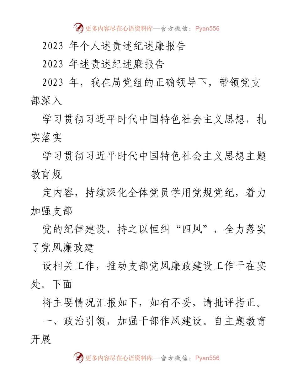 [发言] 述责述纪述廉 - 2023年个人述责述纪述廉报告总结.docx_第1页