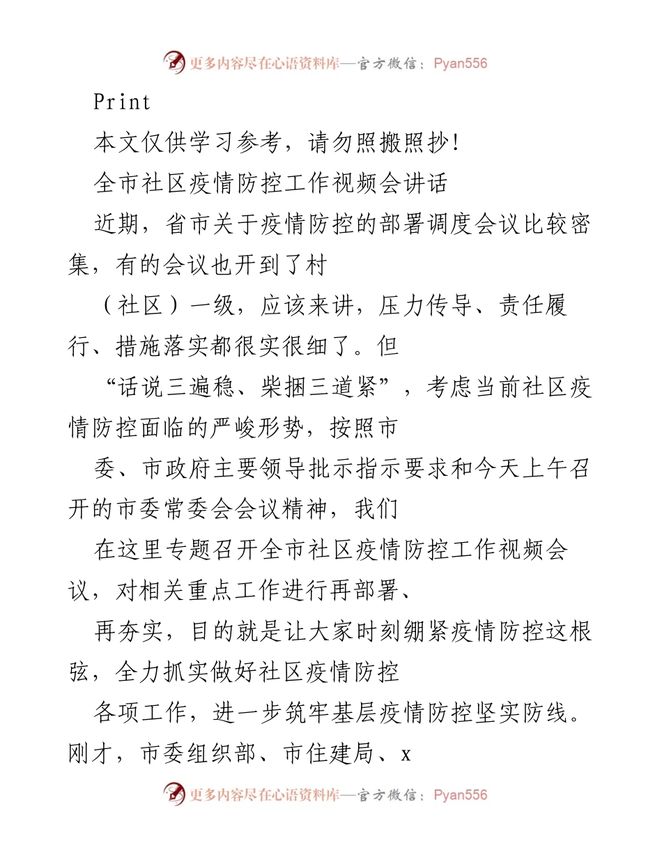 [发言] 视频会议 - 加强社区疫情防控工作的紧迫性与重要性.docx_第1页